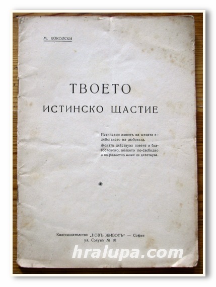 ТВОЕТО ИСТИНСКО ЩАСТИЕ, М. КОКОЛСКИ